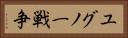 ユグノー戦争 Horizontal Portrait