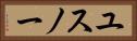 ユスノー Horizontal Portrait