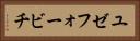 ユゼフォービチ Horizontal Portrait