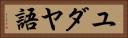 ユダヤ語 Horizontal Portrait