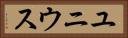 ユニウス Horizontal Portrait