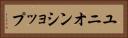 ユニオンショップ Horizontal Portrait