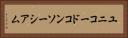 ユニコードコンソーシアム Horizontal Portrait