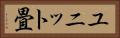 ユニット畳 Horizontal Portrait
