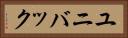 ユニバック Horizontal Portrait