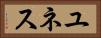 ユネス Horizontal Portrait