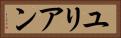 ユリアン Horizontal Portrait