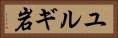 ユルギ岩 Horizontal Portrait
