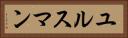 ユルスマン Horizontal Portrait