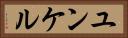 ユンケル Horizontal Portrait