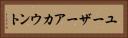 ユーザーアカウント Horizontal Portrait