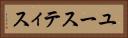 ユースティス Horizontal Portrait