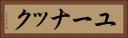 ユーナック Horizontal Portrait