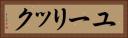 ユーリック Horizontal Portrait