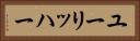 ユーリッハー Horizontal Portrait
