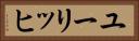 ユーリッヒ Horizontal Portrait
