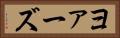 ヨァーズ Horizontal Portrait