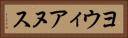 ヨウィアヌス Horizontal Portrait
