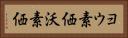 ヨウ素価 Horizontal Portrait