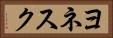 ヨネスク Horizontal Portrait