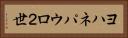 ヨハネパウロ２世 Horizontal Portrait
