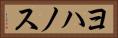 ヨハノス Horizontal Portrait