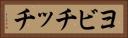 ヨビチッチ Horizontal Portrait