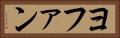 ヨファン Horizontal Portrait