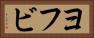 ヨフビ Horizontal Portrait