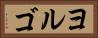 ヨルゴ Horizontal Portrait
