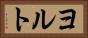 ヨルト Horizontal Portrait