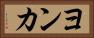 ヨンカ Horizontal Portrait