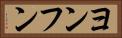 ヨンフン Horizontal Portrait
