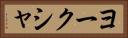 ヨークシャ Horizontal Portrait