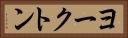 ヨークトン Horizontal Portrait