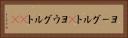 ヨーグルト(P) Horizontal Portrait