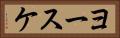 ヨースケ Horizontal Portrait