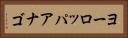 ヨーロッパアナゴ Horizontal Portrait