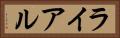 ライアル Horizontal Portrait