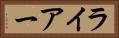 ライアー Horizontal Portrait