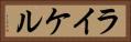 ライケル Horizontal Portrait