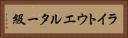 ライトウエルター級 Horizontal Portrait
