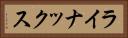 ライナックス Horizontal Portrait