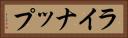 ライナップ Horizontal Portrait