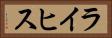 ライヒス Horizontal Portrait