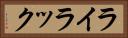 ライラック Horizontal Portrait
