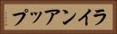 ラインアップ Horizontal Portrait
