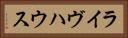 ライヴハウス Horizontal Portrait
