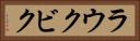 ラウクビク Horizontal Portrait