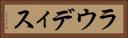 ラウディス Horizontal Portrait